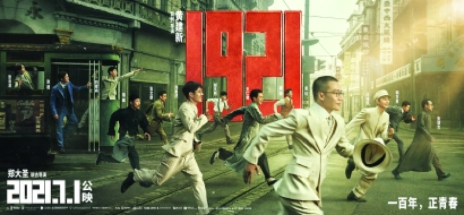 《1921》海报