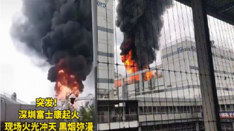 深圳富士康突發火災 火光衝天黑煙瀰漫並有爆燃聲