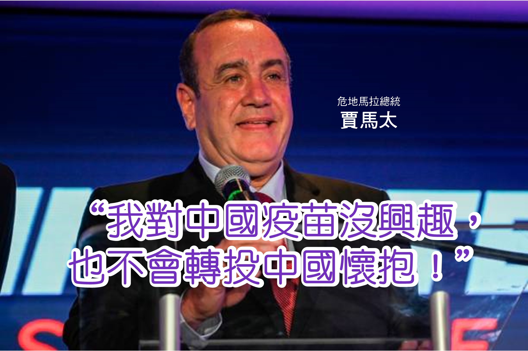 瓜地馬拉總統賈馬太