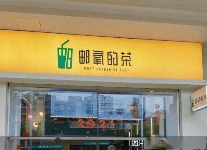 中国邮政开设奶茶店引热议