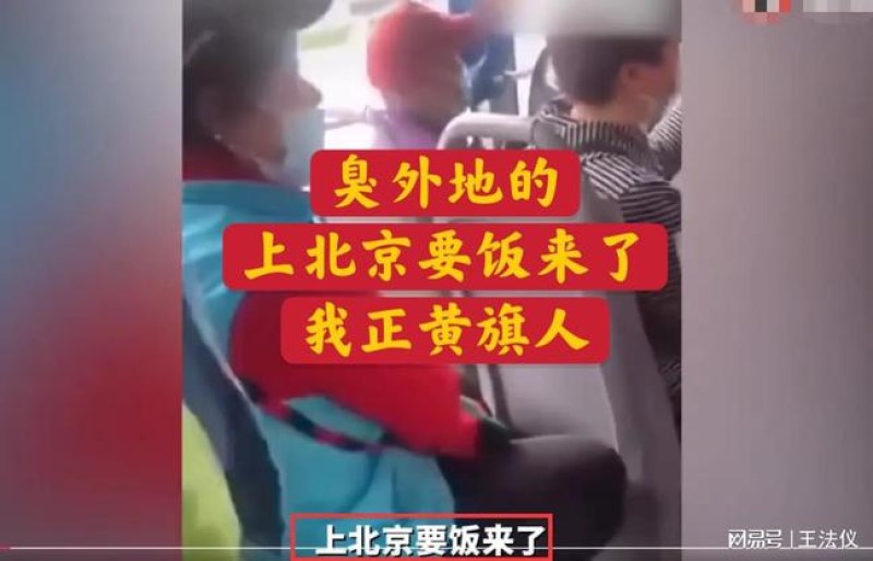 北京大妈称外地人称作“臭要饭的”引争议