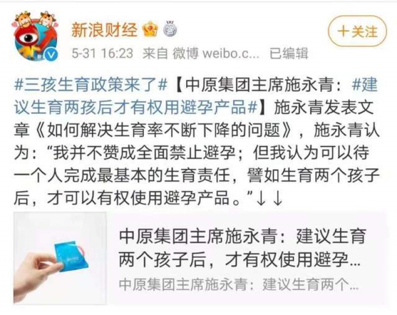 施永青生二胎后才能使用避孕产品的言论引发热议