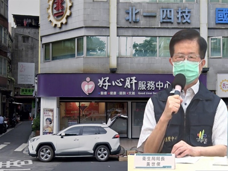 好心肝诊所