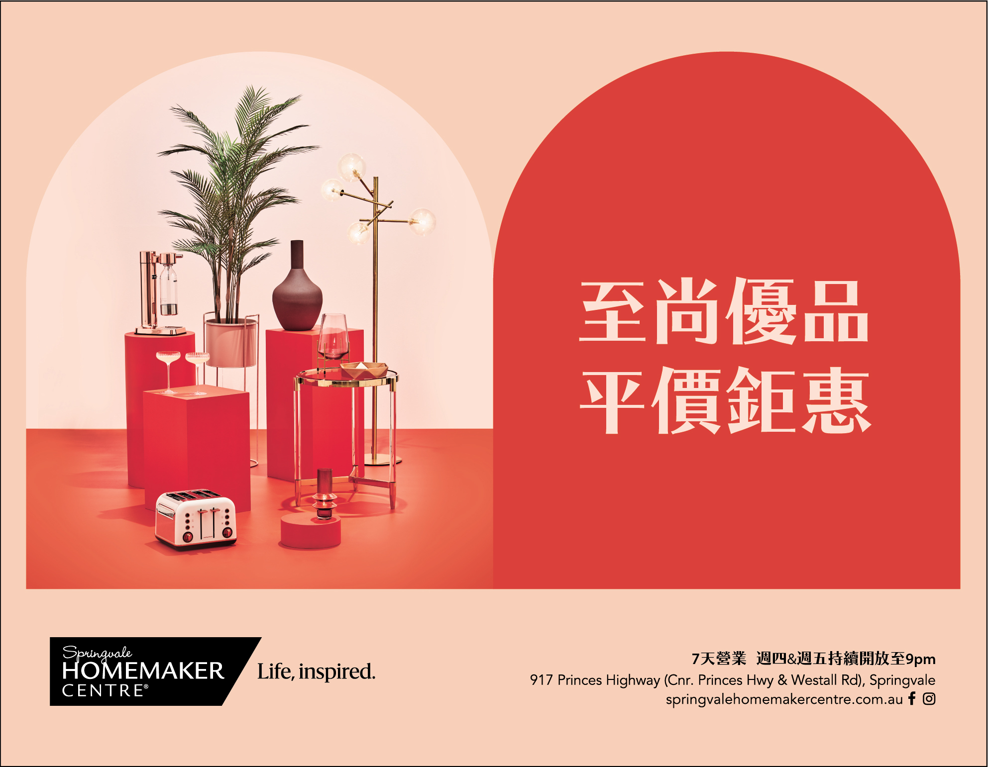 墨尔本最大家居城Springvale Homemaker Centre