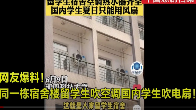天太熱 河南高校只為留學生宿舍裝空調 惹學生不滿