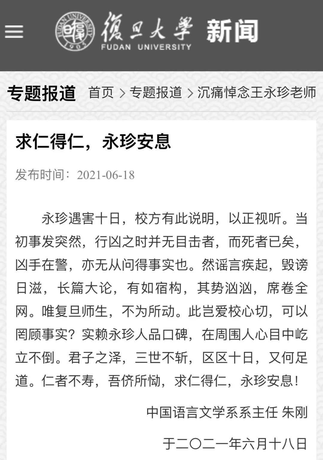 复旦大学祭文