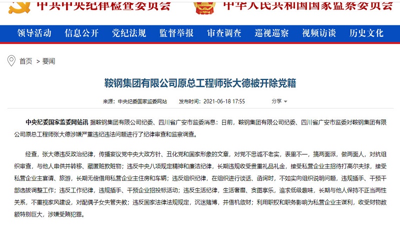 鞍钢集团总工程师张大德落马 首要罪名“妄议中央”