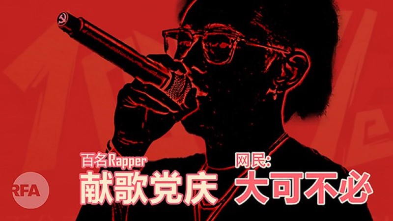 百位说唱者献唱百年党庆 差评如潮
