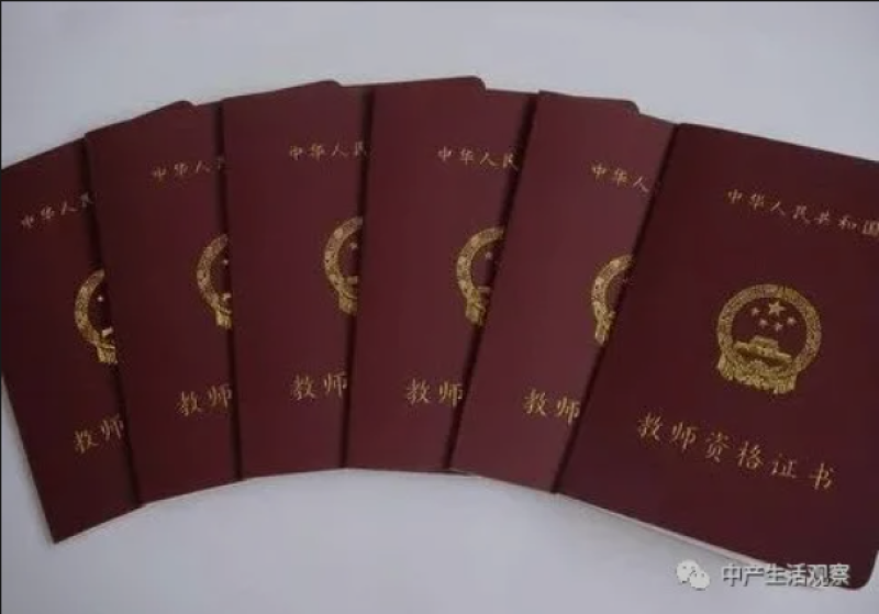 教师资格证
