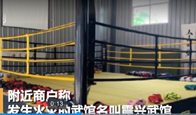 河南武术馆火灾18死16伤