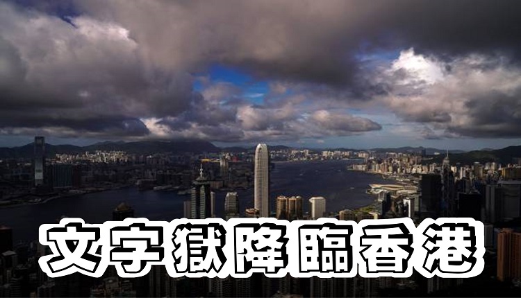 文字狱已降临香港