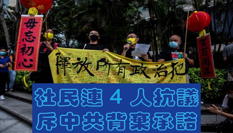 社民连抗议