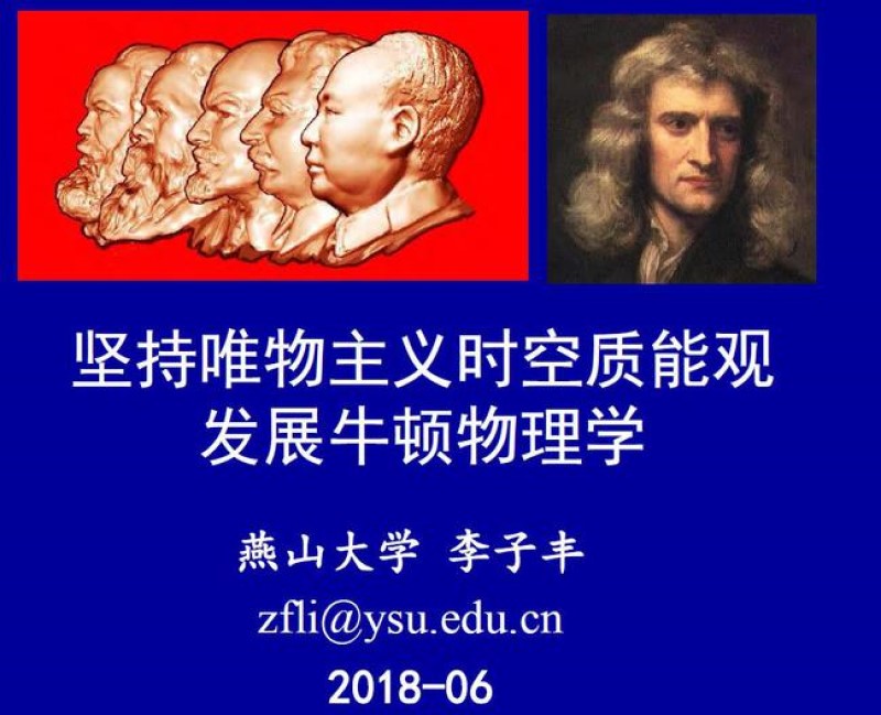 燕山大学教授李子丰推翻爱因斯坦相对论