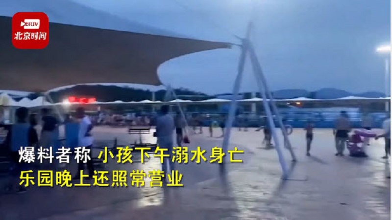孩童在水上乐园溺亡 工作人员却称小事件没关系