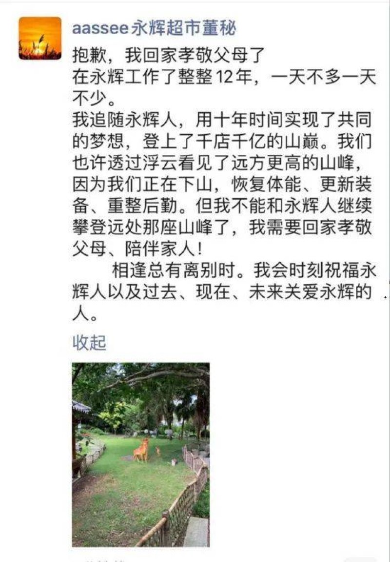 永辉超市董秘发文