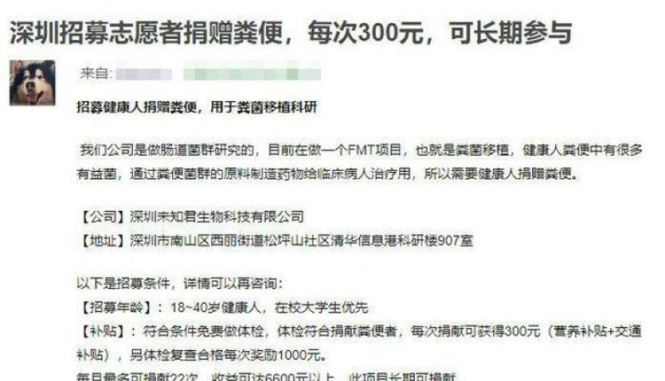 深圳一公司招募志愿者捐赠粪便：每次300元，可长期参与