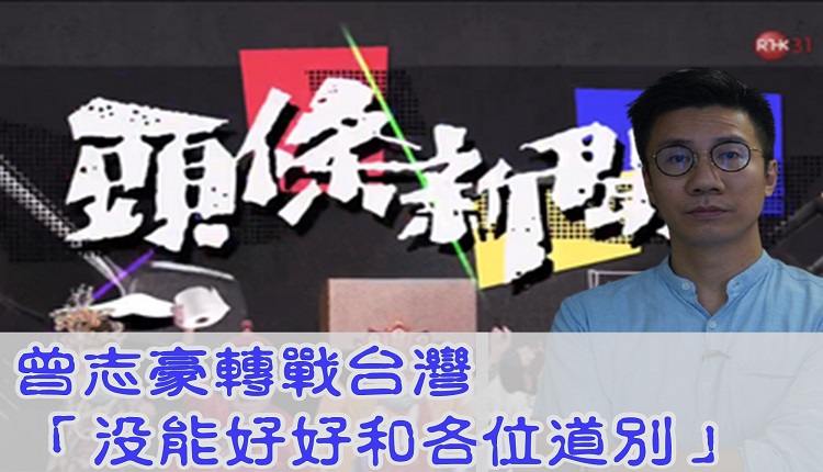 香港电台前《头条新闻》主持人曾志豪