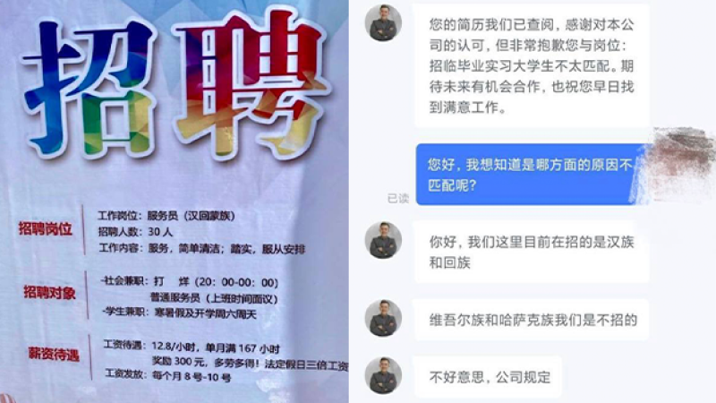 近年，在新疆的一家企业和饭店在招聘时明确拒绝维吾尔人和哈萨克人。