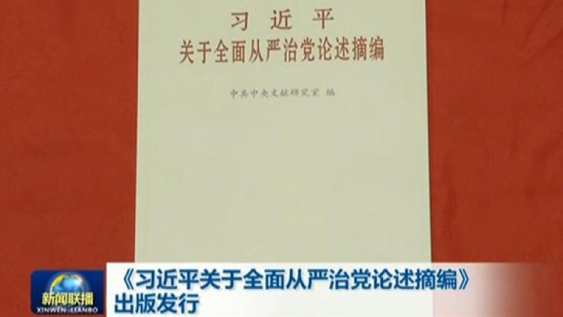 習近平關於全面從嚴治黨論述摘編