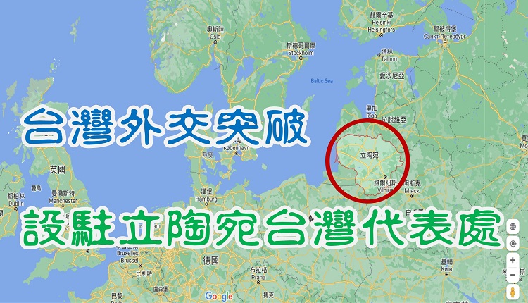 驻立陶宛台湾代表处