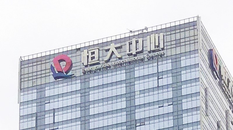 图为恒大集团