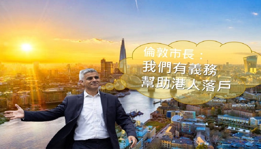 伦敦市长，帮助港人落户