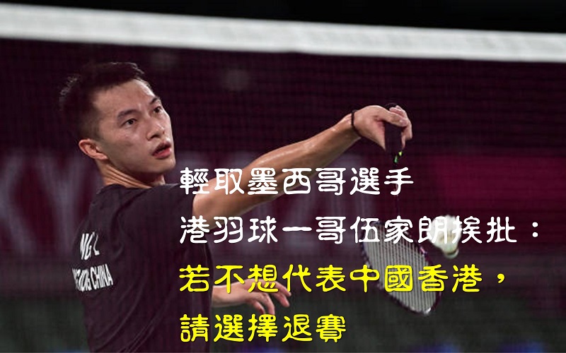 香港羽球「一哥」伍家朗