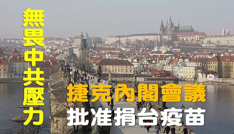 捷克捐疫苗给台湾