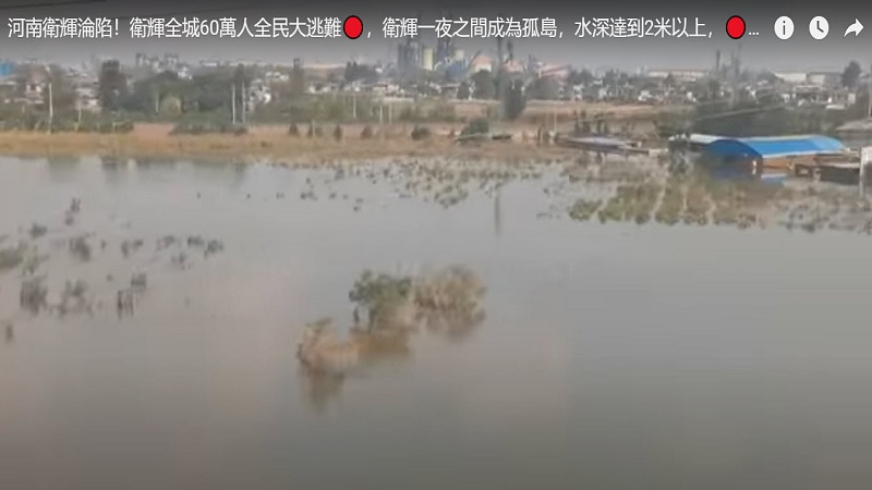 河南卫辉市成水中孤城 60万人大逃难