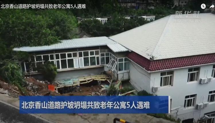 香山老年公寓护坡坍塌5人遇难 网友称涉及权贵