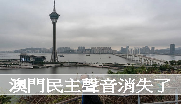 澳门不准21名民主派人士参选立法会选举