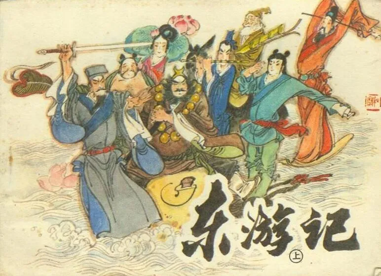 东游记连环画