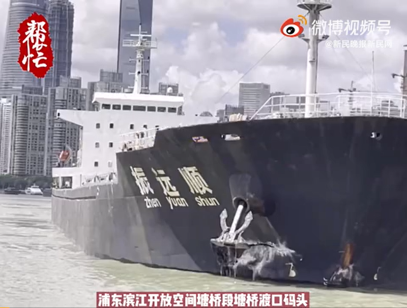 中国上海浦东滨江岸线5日传出一艘万吨货轮失控撞上渡口，船身出现明显凹陷破损。