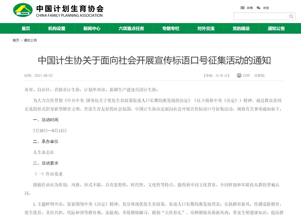 《中国计生协关于面向社会开展宣传标语口号征集活动的通知》全文