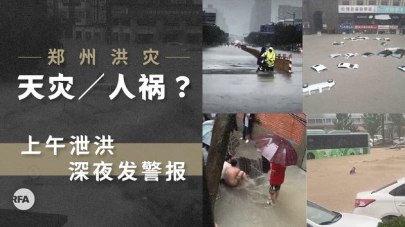郑州洪灾