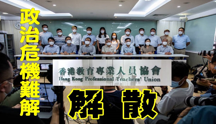 香港教协解散