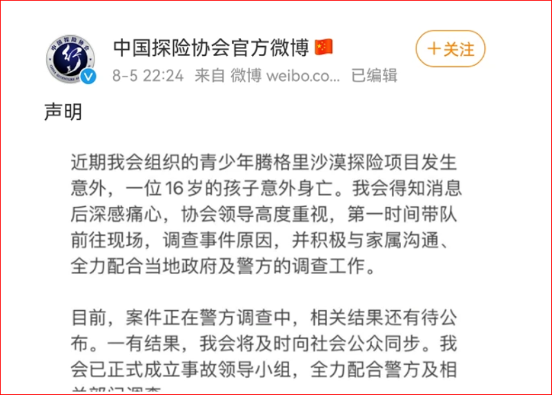 中國探險協會官方微博公告