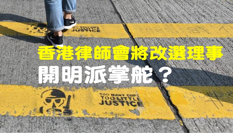 香港律师会8月改选部分理事