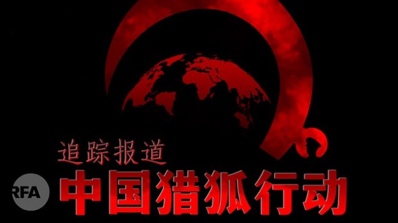 逼"红通人员"回国 中共猎狐行动反被美国"猎捕"