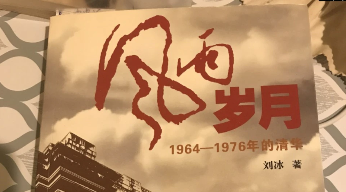 刘冰回忆录《风雨岁月: 1964-1976年的清华》
