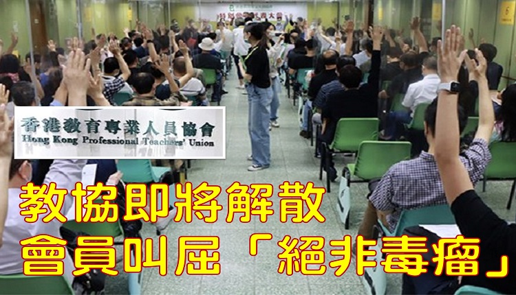 香港教协通过降低解散门槛
