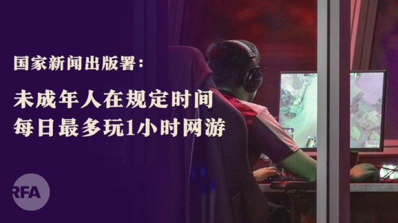 中国网游业迎来监管狂潮 未成年人每周只能玩三小时