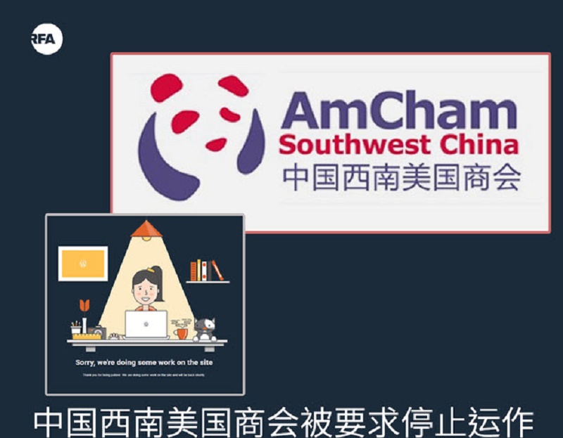 中国西南美国商会被要求停止运作