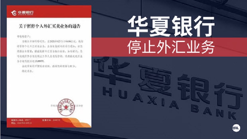 中国华夏银行“暂停个人外汇买卖业务” 引关注