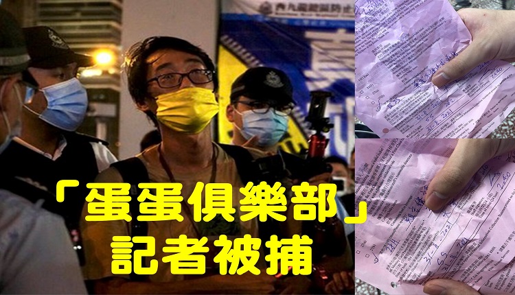 蛋蛋俱乐部记者被捕