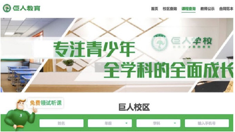 开学前一天 被誉为“教培黄埔军校”的巨人教育倒闭