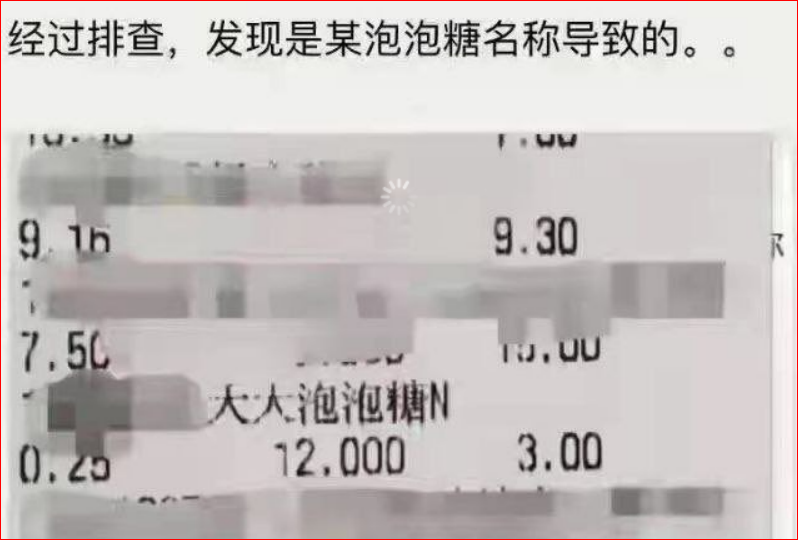 排查后发现是因为账单里均有这个“敏感词”