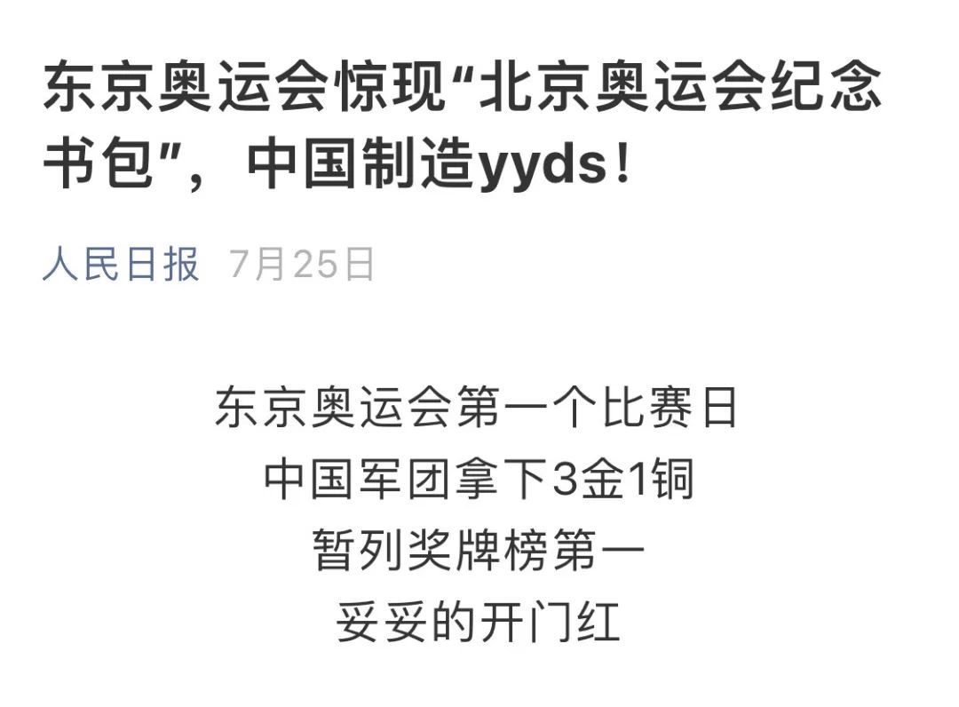 人民日报多次使用yyds这种表达能力退化的标题