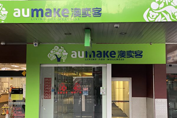澳卖客，Aumake，澳华人电商平台