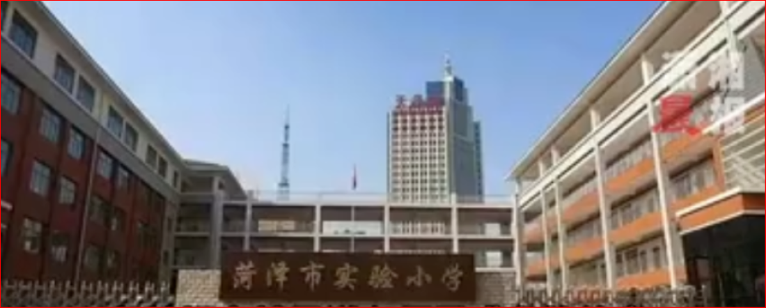 菏泽市实验小学